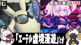 【 ゼンゼロ 】イベント「エーテル虚境漫遊」とかをセルフフルボイス化！【浅瀬みやこ/ ZenlessZoneZero /zzz/ #ゼンレスゾーンゼロ  】