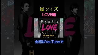 嵐ライブクイズ！！LOVE編！！名曲揃い！！