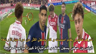 ظهير المنتخب المغربي قدم اسيست و مباراة رائعة و نجم المغرب الشاب سجل هدف رد قوي على العالم الاخر