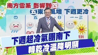 【戴立綱報氣象】下週起冷氣團南下 轉乾冷溫降明顯｜南方雲系往北抬升 雲量增多局部雨 20250101