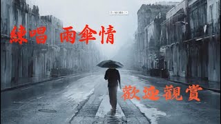 練唱  許富凱 雨傘情