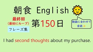 [全150回] Breakfast English No.150〈最終回→最初にループ〉【 １回３文の手軽な英語 毎日 音読 】[ ミニフレーズ ]【Reading English Aloud】