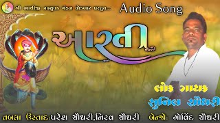 Aarti || સર્વે દેવો ની આરતી || Sunil Chaudhari || 2022 ની નવી આરતી