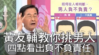 【精華版】黃友輔教你挑男人 四點看出負不負責任