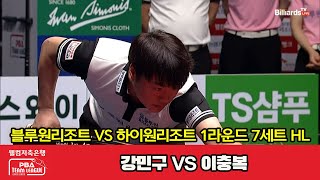 7세트 HL 블루원리조트(강민구) vs 하이원리조트(이충복)[웰컴저축은행 PBA 팀리그 2023-2024] 1라운드