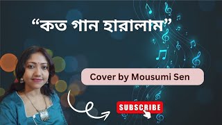 #Koto gaan hatalam##কতো গান হারালাম#পুরোনো বাংলা আধুনিক গান#Cover by মৌসুমী