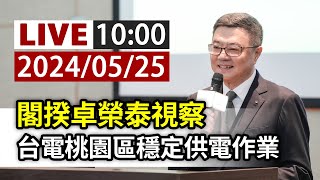 【完整公開】LIVE 閣揆卓榮泰視察 台電桃園區穩定供電作業