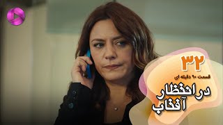 Dar Entezare Aftab - Episode 32 - سریال در انتظار آفتاب-  قسمت 32- ورژن 90دقیقه ای- دوبله فارسی