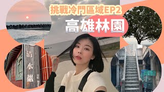 挑戰冷門區域旅遊EP2-化工廠多的高雄林園到底有什麼好逛的？冷門景點