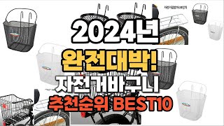 자전거바구니 추천 2024년 역대급 가성비 최신 인기제품TOP10