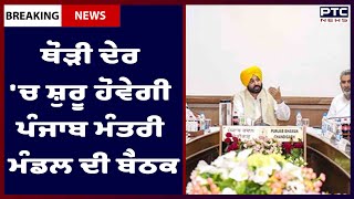 Punjab Cabinet Meeting: ਥੋੜੀ ਦੇਰ 'ਚ ਸ਼ੁਰੂ ਹੋਵੇਗੀ ਪੰਜਾਬ ਮੰਤਰੀ ਮੰਡਲ ਦੀ ਬੈਠਕ