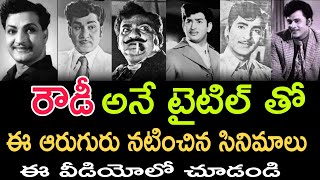 రౌడీ అనే టైటిల్ తో అలనాటి అగ్ర నటుల సినిమాలు | ఈ వీడియోలో చూడండి |