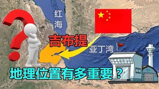 中国首个海外基地，为何选在吉布提？地理位置有多重要？