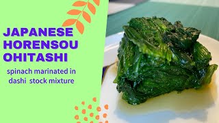 How to make horensou no ohitashi (ほうれん草のおひたし, spinach marinated in dashi stock mixture)。