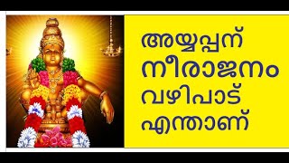 നീരാജനം എന്താണ്, Neerajanam vazhipadu, Lord Ayyappa, Offerings for Lord Ayyappa