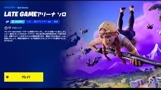 【フォートナイト】競技にLATE GAME アリーナ ソロとトリオが追加されました、武器は？【Late Game Arena is back. Solos \u0026 Trios Fortnite】