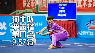 Men's daoshu 男子刀术 河北队 栗志锋 第八名 9.57分 he bei li zhi feng