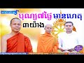 បុណ្យ៧ថ្ងៃ មានហេតុ៣យ៉ាងធំៗ san pheareth tesna kre 1 សាន ភារ៉េត 2018 san pheareth 2018