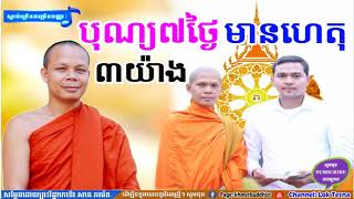 បុណ្យ៧ថ្ងៃ មានហេតុ៣យ៉ាងធំៗ | San Pheareth Tesna Kre 1 , សាន ភារ៉េត 2018 , San Pheareth 2018