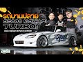 รถบานปลาย : เจ้าสำนัก Squad นำเสนอ '' Honda S2000 ''