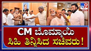 ವಿಧಾನಸೌಧದ CM ಕಚೇರಿಯಲ್ಲಿ ಸಿಹಿ ಹಂಚಿ ಸಂಭ್ರಮಾಚರಣೆ, ಬೊಮ್ಮಾಯಿಗೆ ಸಿಹಿ ತಿನ್ನಿಸಿದ ಸಚಿವರು | Tv9kannada