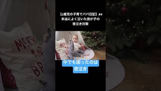 【パパの子育て】本当によく泣いた我が子の夜泣き対策