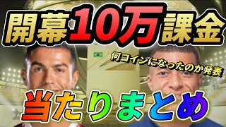 【FIFA23】開幕10万円課金パック開封当たりまとめ！何万コインになったのか発表！！