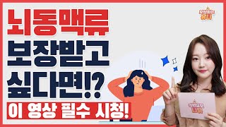 뇌혈관진단비 | 뇌동맥류 보장받고 싶다면!? 이 영상 필수시청!