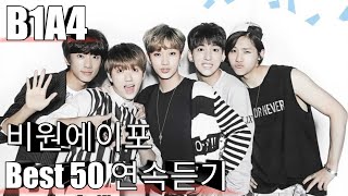 [B1A4] 비원에이포 베스트50 연속듣기