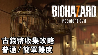 古錢幣收集攻略(普通 / 簡單難度) Resident Evil 7 BioHazard  (生化危機 7 中文版)