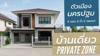 บ้านเดี่ยวแปลงใหญ่ Private Zone ที่ดินเยอะ โครงการบ้านอยู่สบาย 8 นครปฐม