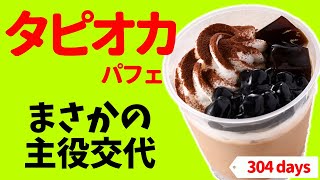 ファミマ「タピオカパフェ」主役はカフェラテプリンだった！【コンビニスイーツ第304日】