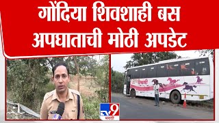 Gondiya Shivshahi Bus | गोंदिया शिवशाही बस अपघाताची मोठी अपडेट | tv9 Marathi