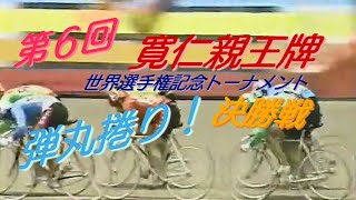 【懐かしの競輪】1997年（平成9年）第6回寛仁親王牌競輪・決勝戦