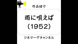 【作品#052】雨に唄えば（1952）