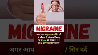 Migraine : सिर दर्द का रामबाण इलाज | Acupressure point | smt clinic✅