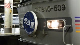 EF510-509牽引寝台特急北斗星号上野発車