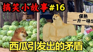 【搞笑小故事】EP16：一个西瓜引发出的矛盾，媳妇让买西瓜，结果小伙买个馒头回来【酸辣土狗丝】