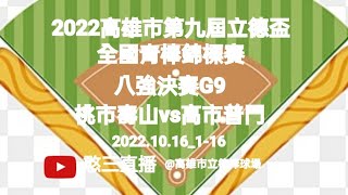 2022.10.16_1-16【2022高雄市第九屆立德盃全國青棒錦標賽】八強決賽G9~桃園市壽山高中vs高雄市普門中學《駐場直播No.16駐場在高雄市立德棒球場》