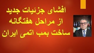 افشای جزئیات جدید از مراحل هفتگانه ساخت بمب اتمی ایران