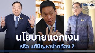 นโยบายแจกเงินหรือแก้ปัญหาปากท้อง | มอร์นิ่งเนชั่น | NationTV22