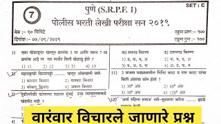 पुणे SRPF पोलीस भरती 2022 | Police Bharti Question | Pune SRPF 2022 Question paper Naukri Insider