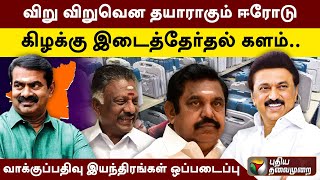 விறு விறுவென தயாராகும் ஈரோடு கிழக்கு இடைத்தேர்தல் களம் | PTT