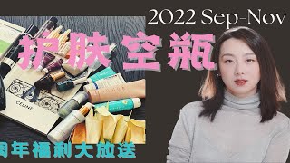 【Anna阿姨 空瓶记20】2022年9-11月三个月22个空瓶 4清洁 7精华 3面霜 2防晒 2护发 3 面膜 1水 | 美白抗氧化抗老精华