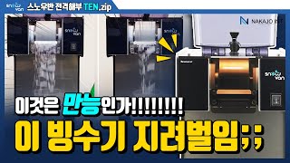 ★프리미엄눈꽃빙수기★스노우만 전격해부 10가지!