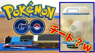 ポケモンGO プラレールでたまごふかそうちを自動化出来るか！？トーマスに頑張ってもらいました(笑)チートか？(笑)