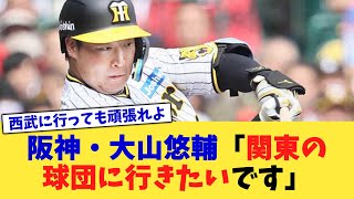 阪神・大山悠輔「関東の球団に行きたいです」【なんJ プロ野球反応集】【2chスレ】【5chスレ】