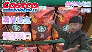 【翔哥阿猜】2023/9/4--9/17 Costco 好市多 隱藏優惠 星巴克咖啡豆 午後紅茶 抹茶雪糕 幫寶適 特價 搶先看 狂推 DM優惠  精神時光屋 EP15 1000訂閱抽獎 連結至說明