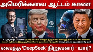 அமெரிக்கவை ஆட்டம் காண வைத்த ‘DeepSeek’ நிறுவனர் - யார்? Deepseek AI | Deepseek vs Chatgpt | Liang