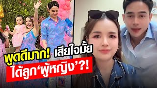 ชื่นชมพูดดีมาก! ยิว สามี ‘เจนนี่’ ตอบแล้ว! เสียใจมั้ยได้ลูก‘ผู้หญิง’?!: Khaosod - ข่าวสด